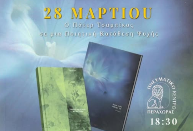 Περαχώρα: Παρουσίαση ποιητικών συλλογών του πατέρα Τσαμπίκου Πετρόπουλου το Σάββατο 28 Μαρτίου